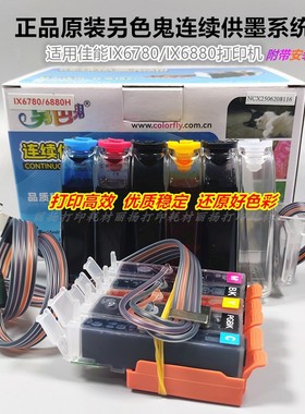 原装另色鬼IX6780 IX6880连供适用佳能打印机供墨系统850 851墨盒