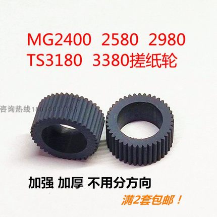 TS3180搓纸轮适用佳能打印机MG2580SMG2400MX378ts3380进纸器皮套