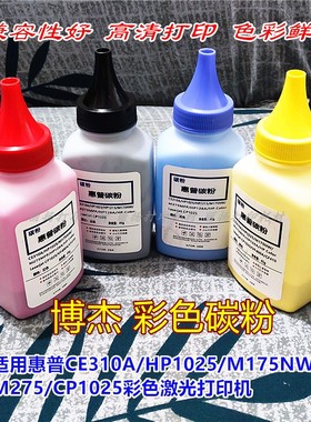 博杰彩色碳粉适用惠普CP1025NW粉盒惠普175AM175M176HP1025打印机