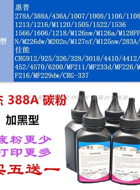 博杰388A加黑型碳粉适用惠普278A436AP1106M1136M226M128佳能G328