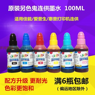 另色鬼100ML墨水适用佳能MP288IX6580IP8780MG6380打印机连供墨水