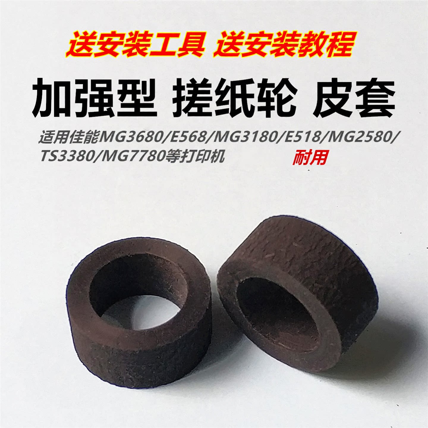 加强型搓纸轮皮套适用佳能E568MG3680 3180 2580E518MG7780打印机