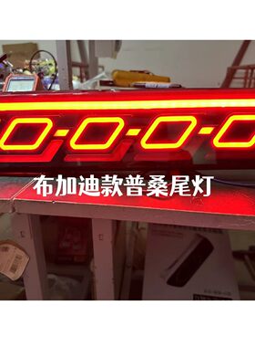 亮启星普桑布加迪可控制爆闪