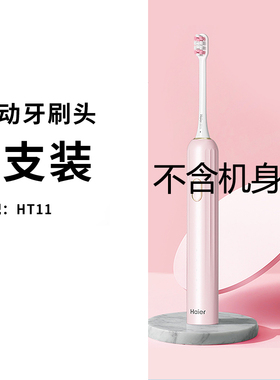 海尔电动牙刷HT11刷头配件