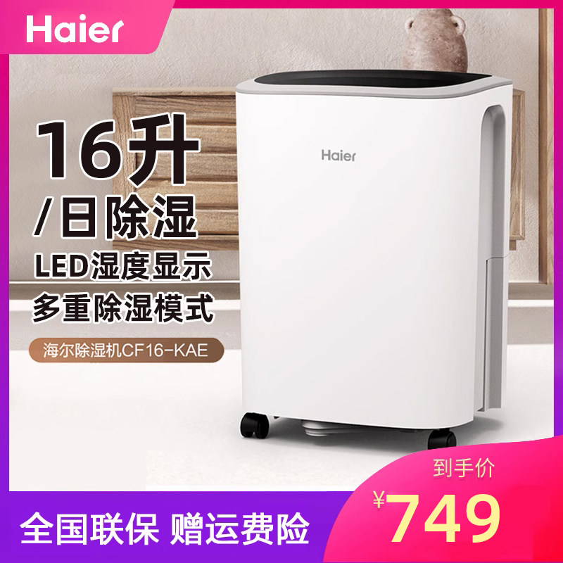 海尔除湿机家用16L地下室去湿回南天卧室空气干衣干燥器CF16-KAE