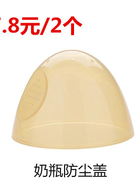 适配世喜奶瓶盖防尘盖配件奶嘴盖子四喜大奶瓶非原装吸管学饮杯盖