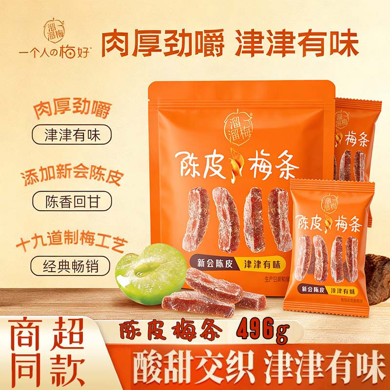溜溜梅陈皮梅条496g厚切梅肉无核话梅酸梅子干酸甜解腻蜜饯果干
