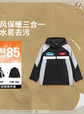 李宁三合一运动风衣85%鸭绒内胆男大童保暖防泼水宽松套装YWBV109