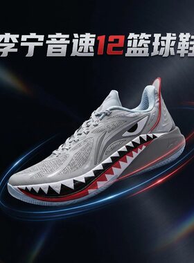 李宁新款青少年低帮篮球鞋音速12