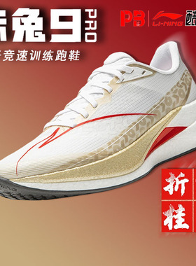 李宁夏季赤兔9PRO蟾宫折桂男䨻丝轻量高回弹竞速训练跑鞋ARPW001