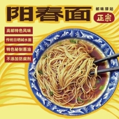 正宗扬州高邮特产阳春面日晒面条碱水面全麦面粉碱面干拌面汤面