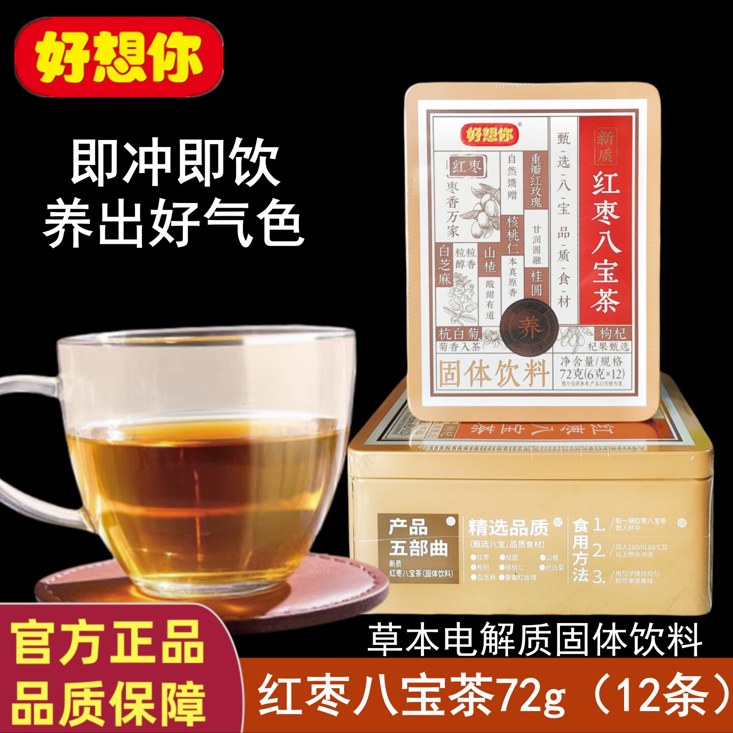 好想你红枣八宝茶72g【6克*12包】冻干果蔬固体饮料速溶冲饮茶粉