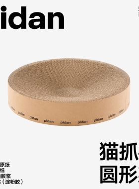 【新品】pidan猫抓板磨爪瓦楞纸猫窝耐磨猫玩具圆形款猫抓板窝