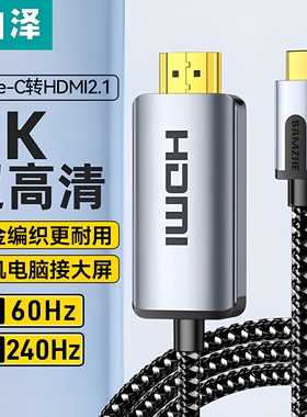 山泽TypeC转HDMI转换线器苹果15/Mac电脑电视SCH315 CH815X LCH15