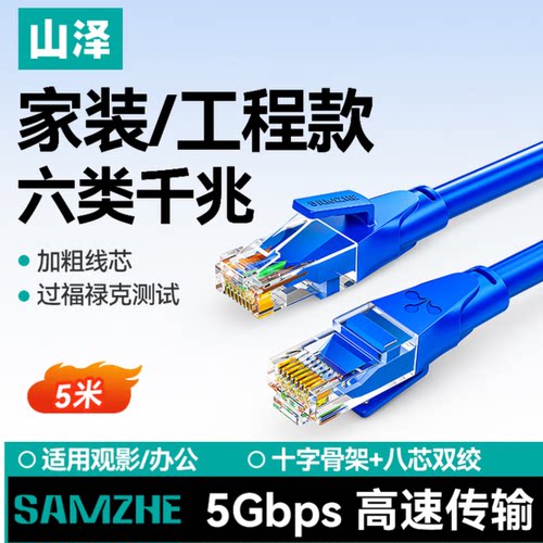 山泽六类网线蓝色工程5米8芯