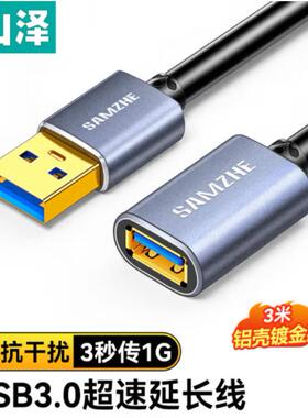 山泽USB3.0延长线传输数据连接线 公对母铝合金3米LK-30/20/15/50