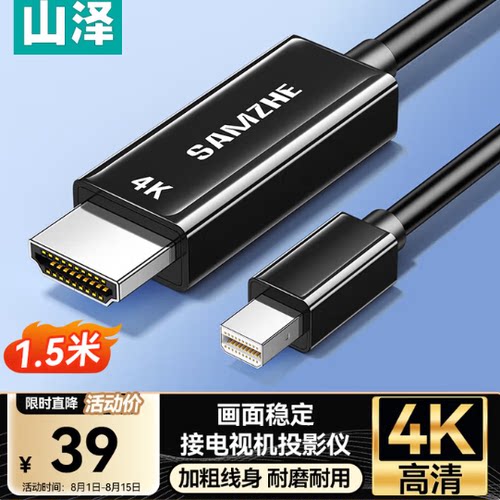 山泽MiniDP转HDMI转换器线雷电接口高清4K线MD415/20/30/MD1050
