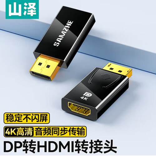 山泽DP转HDMI转接器头ZHQ-11 ZHQ-22公对母电脑接电视显示器屏4K