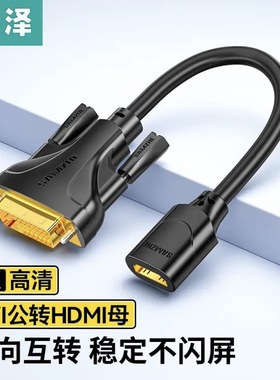 山泽DVI转HDMI转接线DGH02 高清双向转换头4K公转母HGD02 ZH-340
