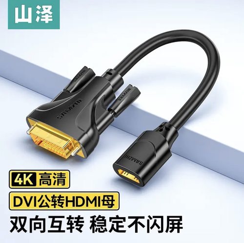 山泽dvi转接线高清双向4k0.2米