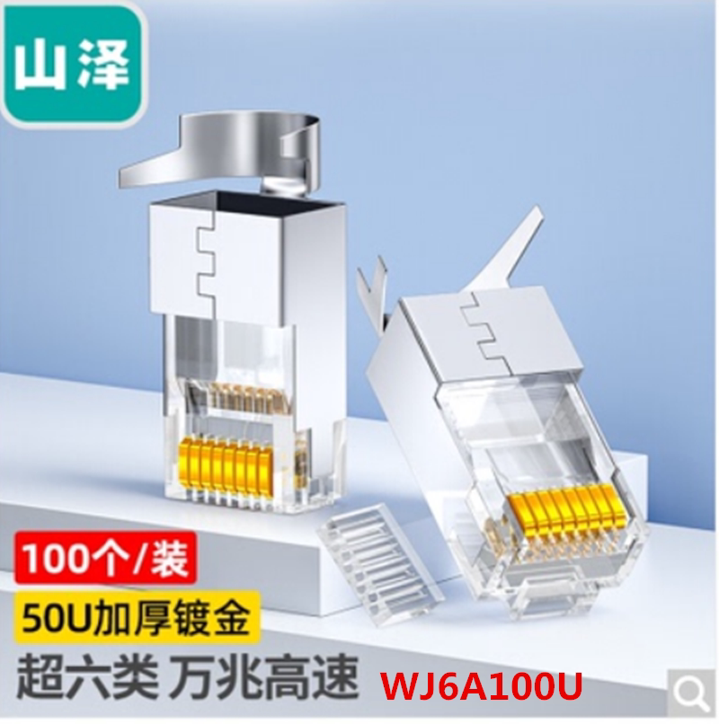 山泽超六6类水晶头WJ6A100U万兆屏蔽Cat6a两件式6A100SJT WL6A100