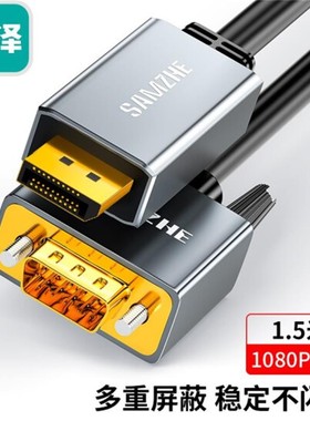 山泽DP转VGA转换器PG01线DPV15高清视频线1.5米转换头MPG01 SPG15