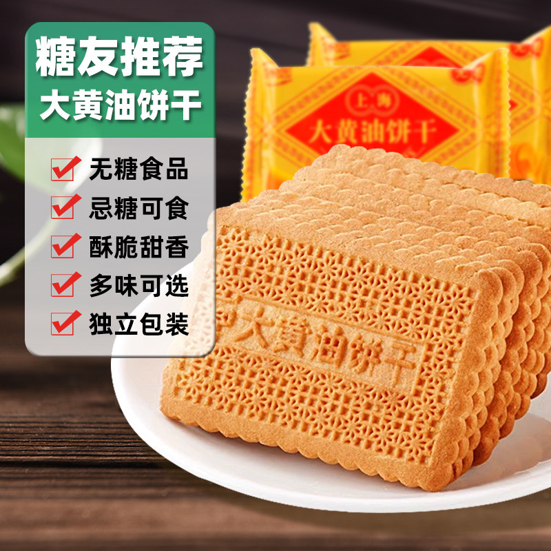 谷悦园木糖醇大黄油饼干无糖食品糖尿人专用糖人零食控代餐早餐饼