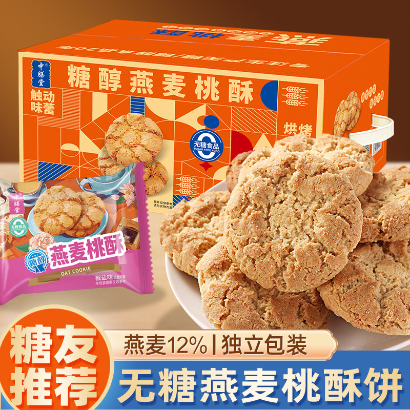 中膳堂无糖燕麦桃酥饼干糖醇尿人代餐糕点中老年粗粮小零食品散装