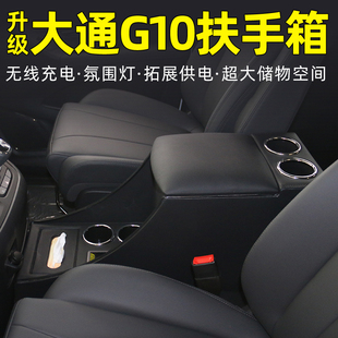 专用上汽大通G10扶手箱通道收纳手扶箱g10氛围灯中央储物盒