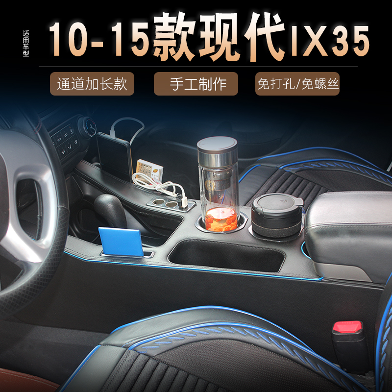 专用于IX35扶手箱通道