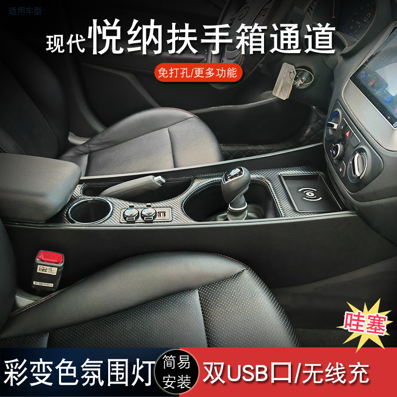16-20款现代悦纳扶手箱通道改装