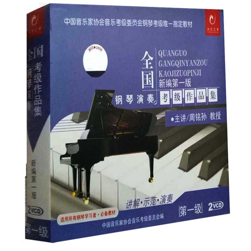 全国钢琴演奏考级作品集新编第一版第一级2VCD中国音协艺术水平考级辅导钢琴演奏作品考级辅导钢琴演奏作品钢琴入门教程书籍光碟版