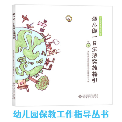 幼儿园一日生活实施指引幼儿园保教工作指导丛书幼儿教师用书幼教管理中心环境准备活动设计组织与实施方法和建议北京师范大学出版