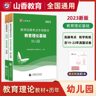 幼儿园教材和试卷两本套装 山香2023幼儿园教师招聘考试用书 教育理论基础