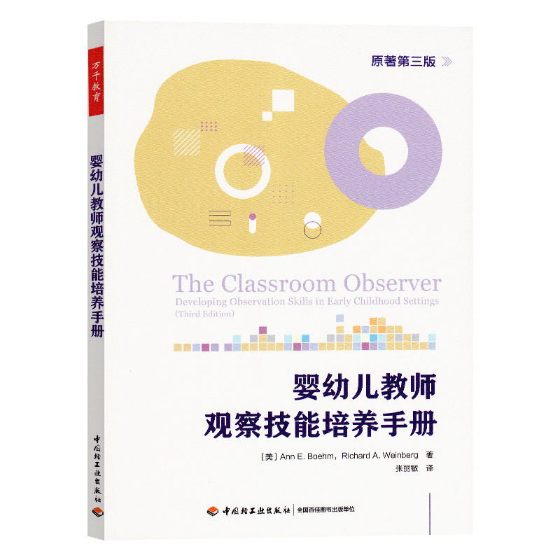 婴幼儿教师观察技能培养手册 万千教育 （美）安·E. 贝姆（Ann E. Boehm）婴幼儿的观察流程 观察方法 中国轻工业出版社
