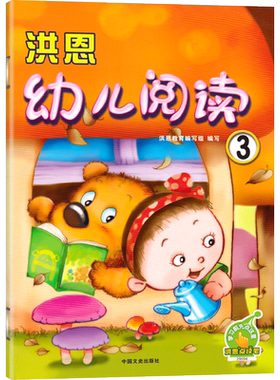 洪恩幼儿阅读第四册班下课本