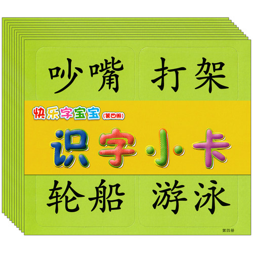 快乐字宝宝小字卡4中班下册配套教具卡片幼儿园教材语文课本培训班用书看图识字阅读语言开发故事诗歌早教启蒙阅读3-5-6岁儿童书籍