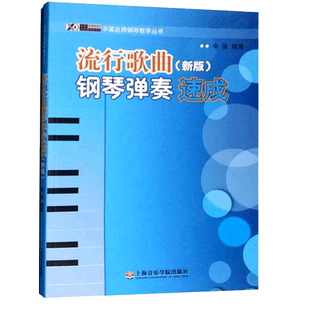 流行歌曲钢琴弹奏速成辛笛即兴伴奏最上手易简易初级基本教程应用钢琴谱大全乐理知识基础教材弹奏五线谱练习曲简谱曲谱乐谱书籍