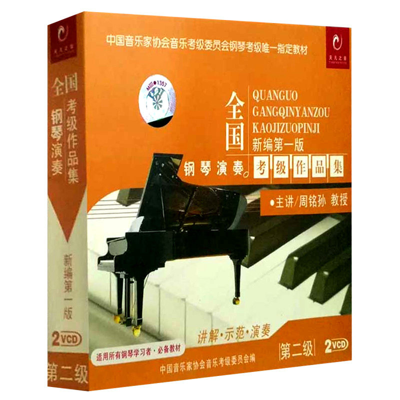 全国钢琴演奏考级作品集新编第一版第二级2VCD中国音协艺术水平考级辅导钢琴演奏作品考级辅导钢琴演奏作品钢琴入门教程书籍光碟版