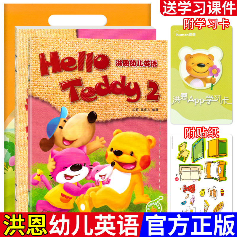 Hello Teddy洪恩幼儿英语.2 小班下册有声读物点读版附学习卡 可点读洪恩幼小衔接英语3-6岁英语启蒙早教