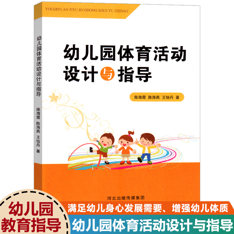幼儿体育活动设计与指导幼儿园教师用书教研书籍学前教育书教师专业理论实践书籍河北美术出版社体育指导教研教案专业类用书籍
