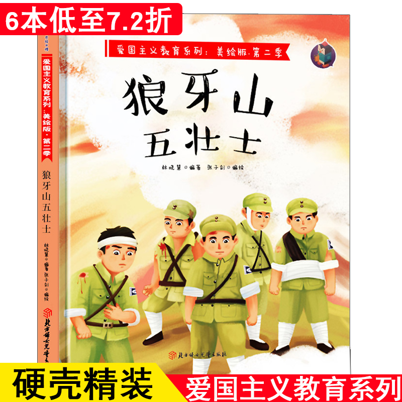 正版精装彩图爱国主义教育系列第二季狼牙山五壮士中国红色经典故事绘本幼儿园绘本大班中班小班幼儿园用书有声伴读读物书