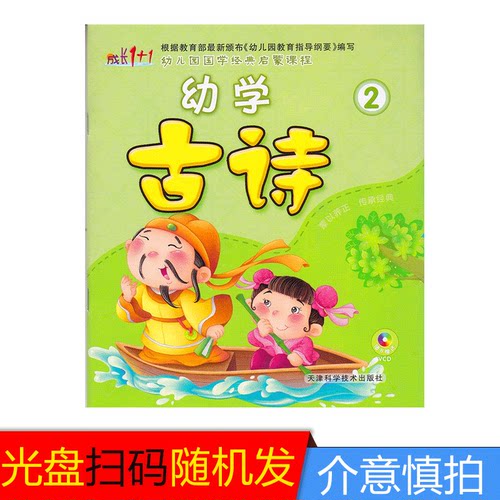 幼学古诗2赠视频教学幼儿园国学经典启蒙课程本教材用书早教语文语言开发阅读识字训练幼小衔接小中大学前班3456岁儿童成长1+1 - 封面
