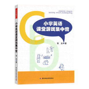 万千教育小学英语课堂游戏集中营小学英语教程书英语游戏教学实例教程书教师用书英语课堂小游戏书籍学科教学书籍学科教学