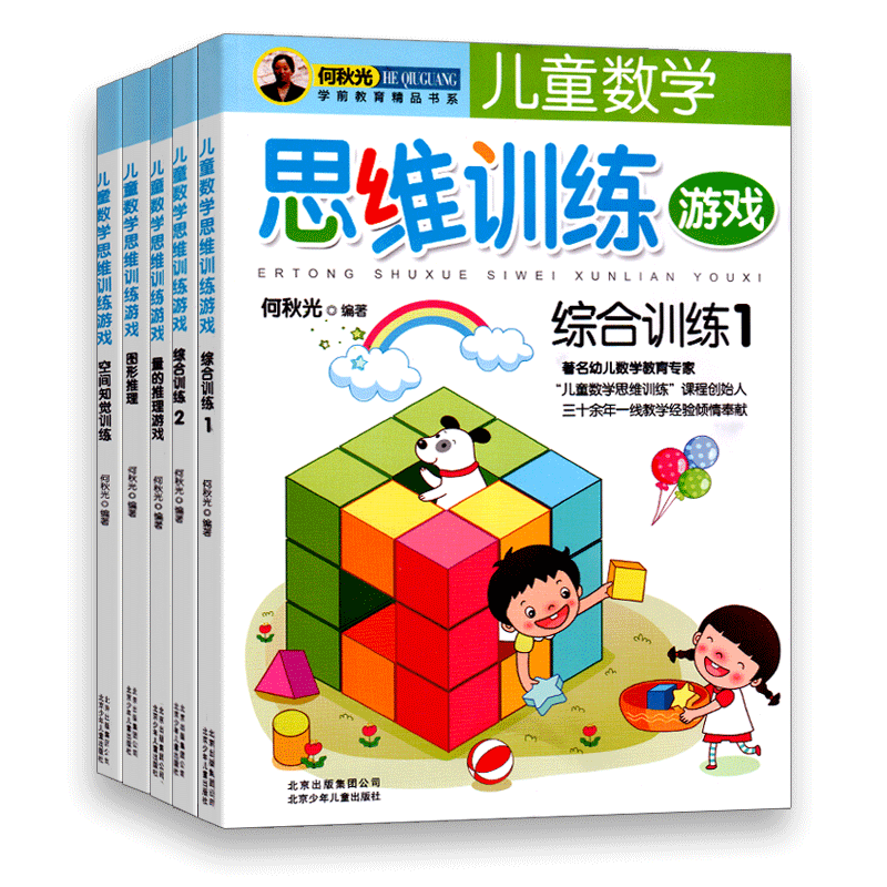 何秋光儿童数学思维训练全5册学前阶梯幼升小益智游戏书5-6-7岁幼儿启蒙早教书籍智力潜能开发大脑全脑逻辑推理空间