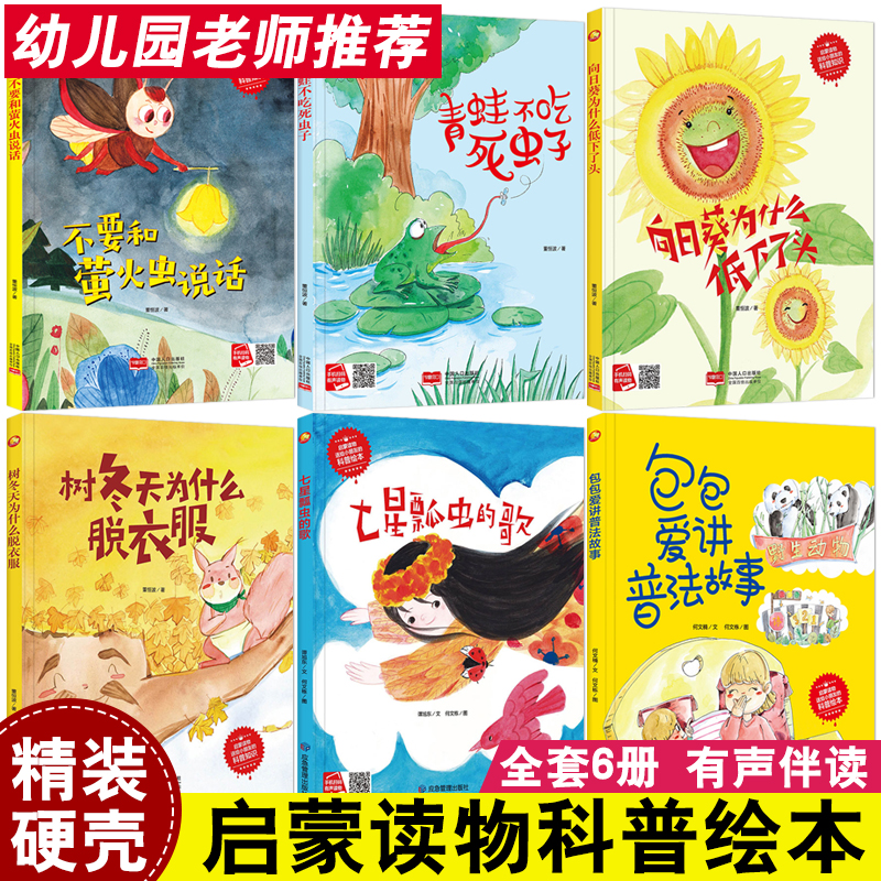 全6册启蒙读物送给小朋友的科普知识幼儿园精装硬壳硬皮绘本不要和萤火虫说话青蛙不吃死虫子七星瓢虫的歌童话儿童大班中班图画书