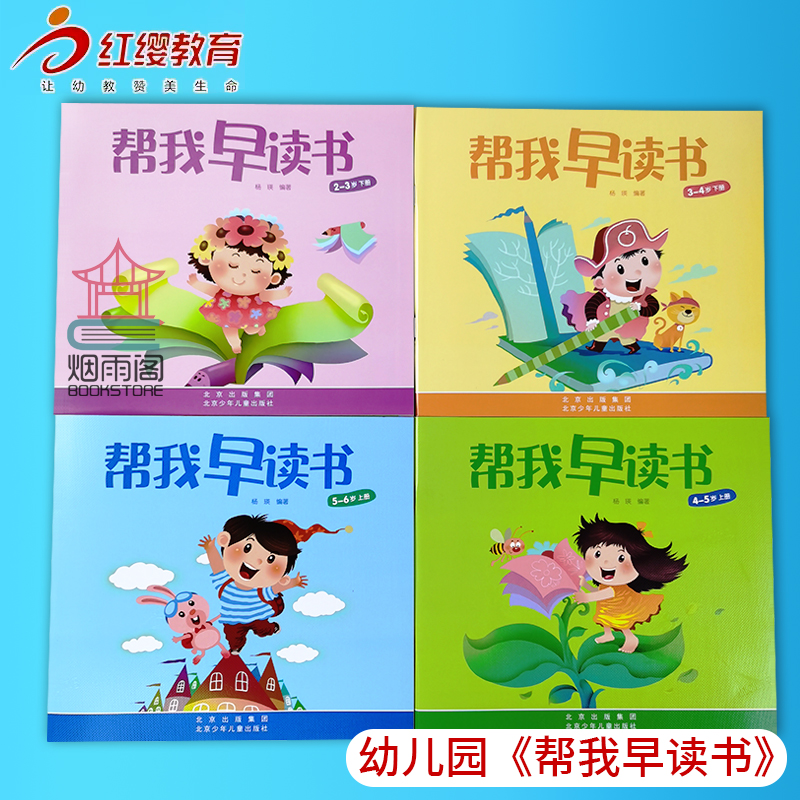 红缨教育读书小班上下册全套