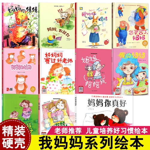 全套11册我妈妈系列绘本 有声读物 幼儿园大中小班精装硬壳硬皮绘本 妈妈我能行 幼儿启蒙读物3-6岁儿童励志教育情商绘本