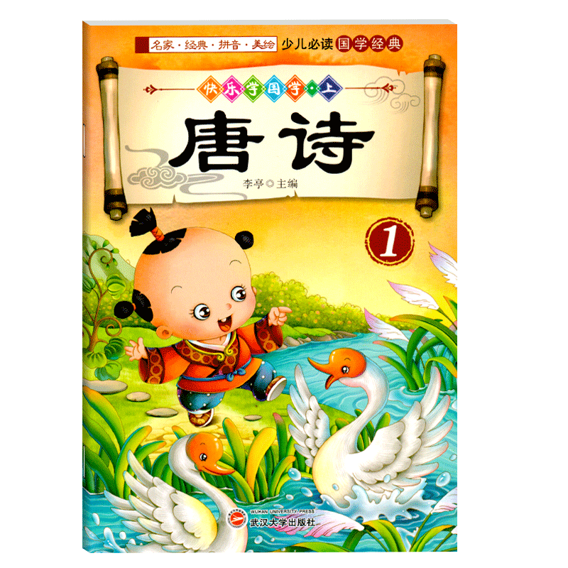 快乐学国学下册唐诗1儿童经典书弟子规带拼音彩图4译文3-6岁5宝宝用书籍幼儿园小中班大班学前千字文全集全唐诗三百首幼儿早教古诗