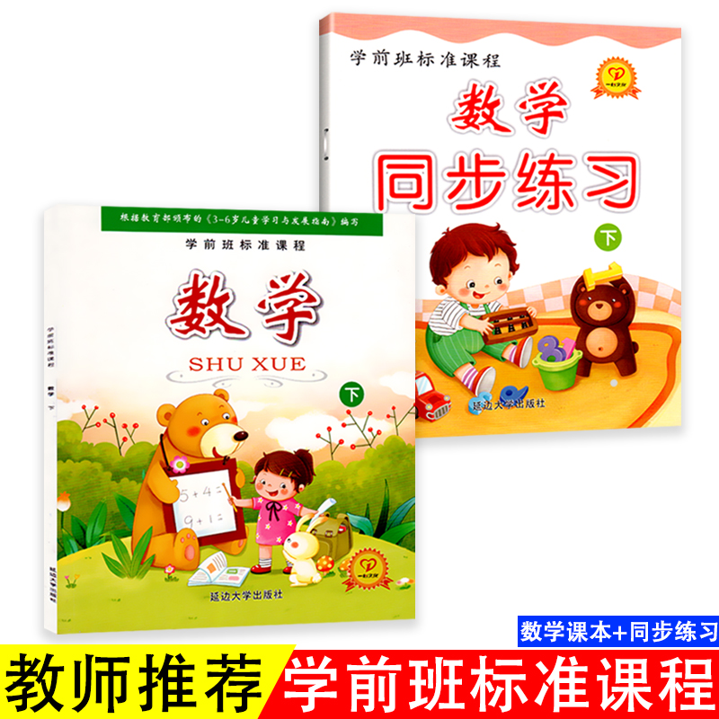 学前班标准课程数学课本练习册全2册幼小衔接教材大班升一年级儿童数学书籍3-6岁幼儿园数学同步测试卷小学入学准备数学课本幼儿书